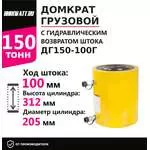 Инстан ДГ150-100Г 150 т 100 мм Грузовой домкрат с гидравлическим возвратом штока с доставкой по Москве купить по выгодной цене 100kwatt.ru