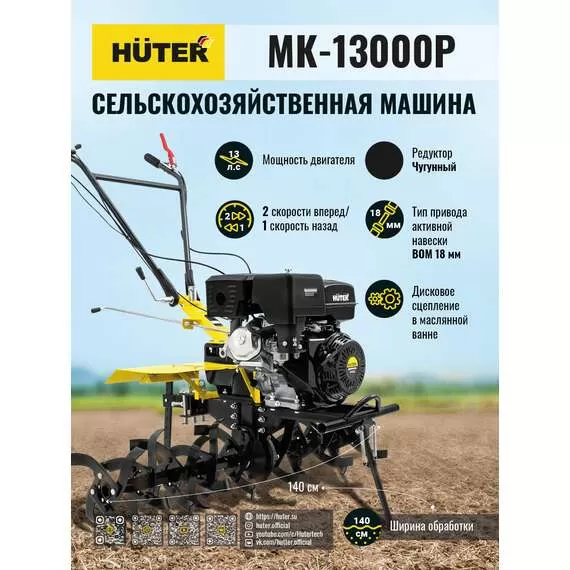 HUTER MK-13000P Сельскохозяйственная машина с доставкой по Москве купить по выгодной цене 100kwatt.ru