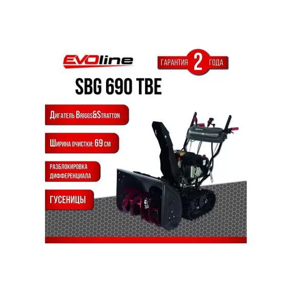 EVOline SBG 690 TBE Снегоуборщик гусеничный бензиновый с электростартером (двигатель Briggs&Stratton) с доставкой по Москве купить по выгодной цене 100kwatt.ru