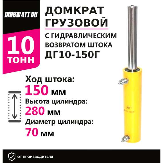 Инстан ДГ10-150Г 10 т 150 мм Грузовой домкрат с гидравлическим возвратом штока с доставкой по Москве, Грузоподъемность: 10 тонн (10000 кг), Ход штока: 150 мм, Рабочее давление: 700 Бар купить по выгодной цене 100kwatt.ru