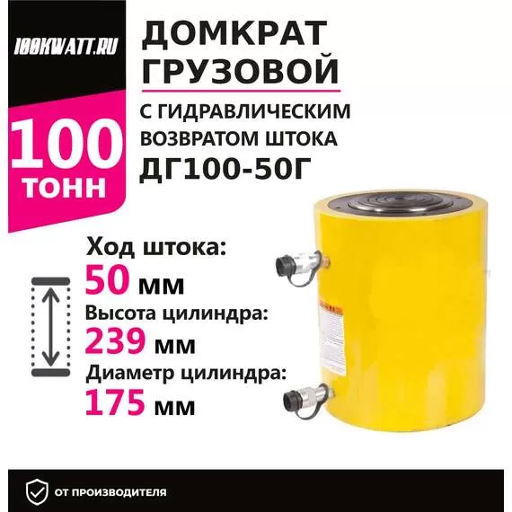 Инстан ДГ100-50Г 100 т 50 мм Грузовой домкрат с гидравлическим возвратом штока с доставкой по Москве, Грузоподъемность: 100 тонн (100000 кг), Ход штока: 50 мм, Рабочее давление: 700 Бар купить по выгодной цене 100kwatt.ru