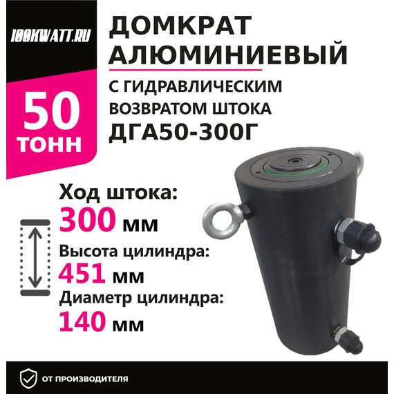 Инстан ДГА50-300Г 50 т 300 мм Домкрат алюминиевый с гидравлическим возвратом, двухсторонний с доставкой по Москве, Грузоподъемность: 50 тонн (50000 кг), Ход штока: 300 мм, Рабочее давление: 700 Бар купить по выгодной цене 100kwatt.ru